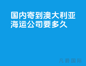 国内寄到澳大利亚海运公司要多久