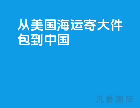 从美国海运寄大件包到中国