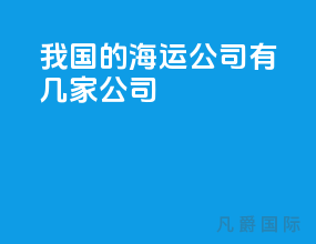 我国的海运公司有几家公司