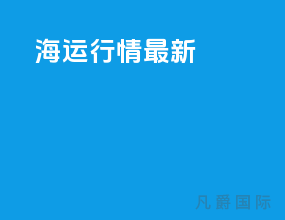 海运行情最新