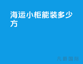 海运小柜能装多少方