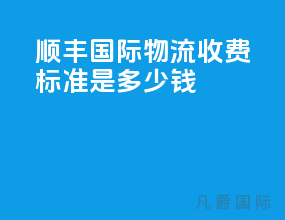 顺丰国际物流收费标准是多少钱
