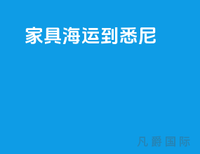 家具海运到悉尼