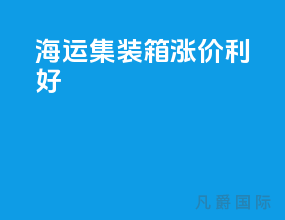 海运集装箱涨价利好
