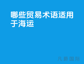 哪些贸易术语适用于海运
