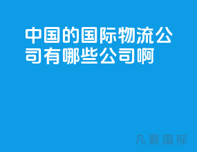 中国的国际物流公司有哪些公司啊