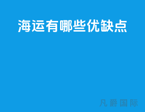 海运有哪些优缺点