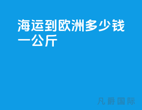 海运到欧洲多少钱一公斤