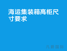 海运集装箱高柜尺寸要求