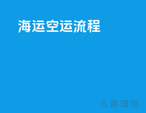 海运空运流程