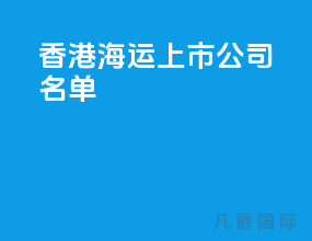 香港海运上市公司名单