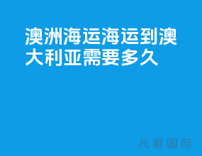 澳洲海运海运到澳大利亚需要多久