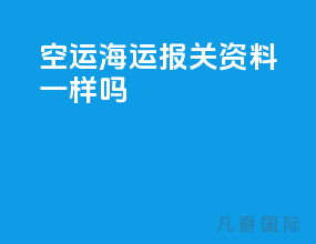 空运海运报关资料一样吗