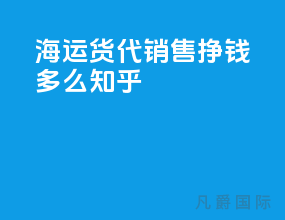 海运货代销售挣钱多么知乎