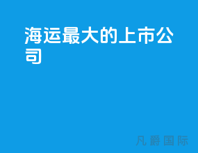 海运最大的上市公司
