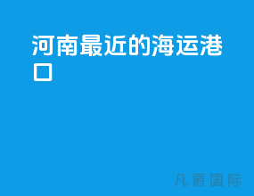 河南最近的海运港口