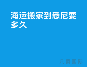 海运搬家到悉尼要多久
