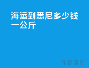 海运到悉尼多少钱一公斤