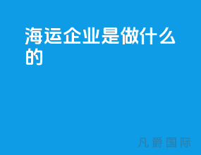 海运企业是做什么的