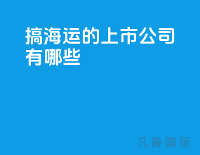 搞海运的上市公司有哪些