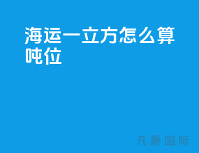 海运一立方怎么算吨位