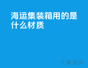 海运集装箱用的是什么材质