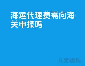 海运代理费需向海关申报吗