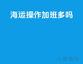 海运操作加班多吗