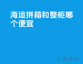 海运拼箱和整柜哪个便宜