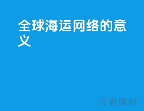 全球海运网络的意义