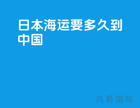 日本海运要多久到中国