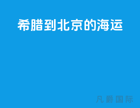 希腊到北京的海运