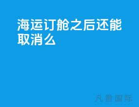 海运订舱之后还能取消么