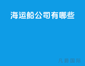 海运船公司有哪些