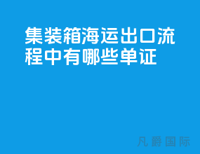 集装箱海运出口流程中有哪些单证