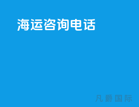 海运咨询电话