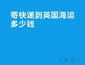 寄快递到英国 海运多少钱