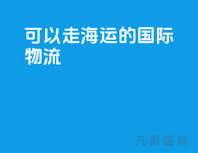 可以走海运的国际物流