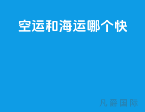 空运和海运哪个快