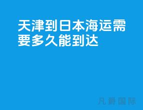 天津到日本海运需要多久能到达