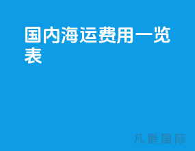 国内海运费用一览表