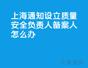 上海通知设立质量安全负责人＂备案人＂怎么办