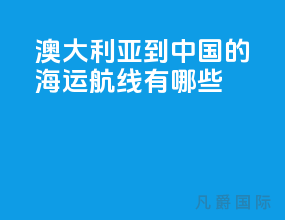 澳大利亚到中国的海运航线有哪些