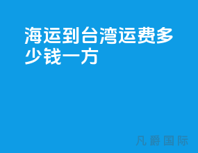 海运到台湾运费多少钱一方