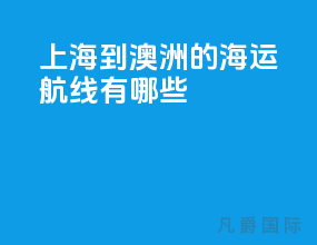 上海到澳洲的海运航线有哪些