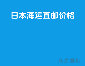 日本海运直邮价格