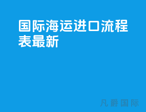 国际海运进口流程表最新