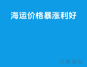 海运价格暴涨利好