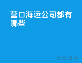 营口海运公司都有哪些