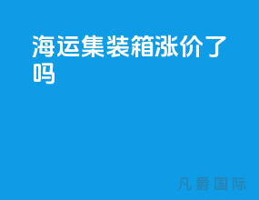 海运 集装箱 涨价了吗